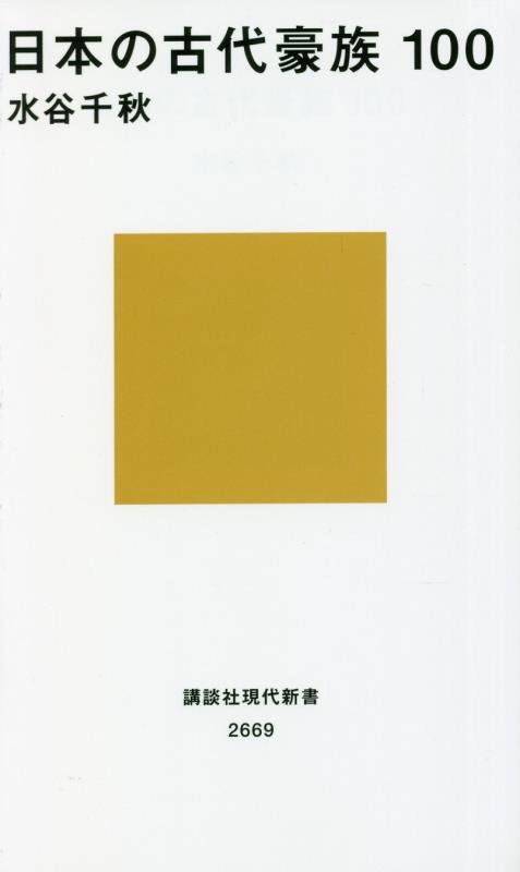 日本の古代豪族１００　　（講談社現代新書　２６６９）