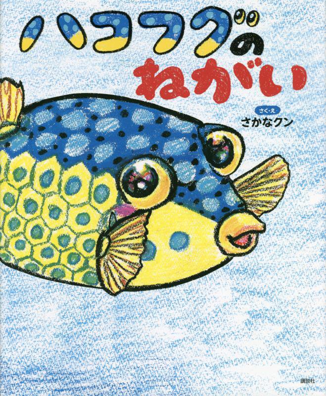 ハコフグのねがい　　（講談社の動く図鑑ＭＯＶＥの科学えほん）