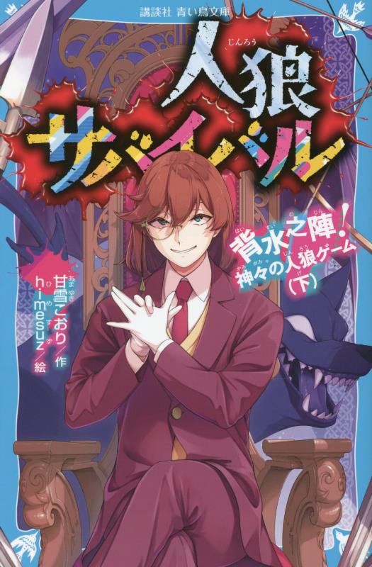 人狼サバイバル　〔１２〕　背水之陣！神々の人狼ゲーム（講談社青い鳥文庫）