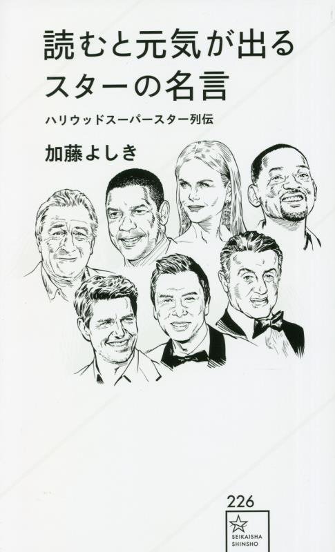 読むと元気が出るスターの名言　ハリウッドスーパースター列伝　　（星海社新書）