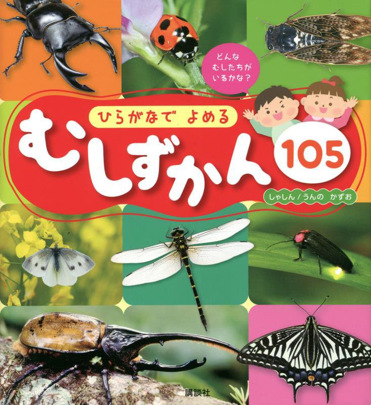 ひらがなでよめるむしずかん１０５　