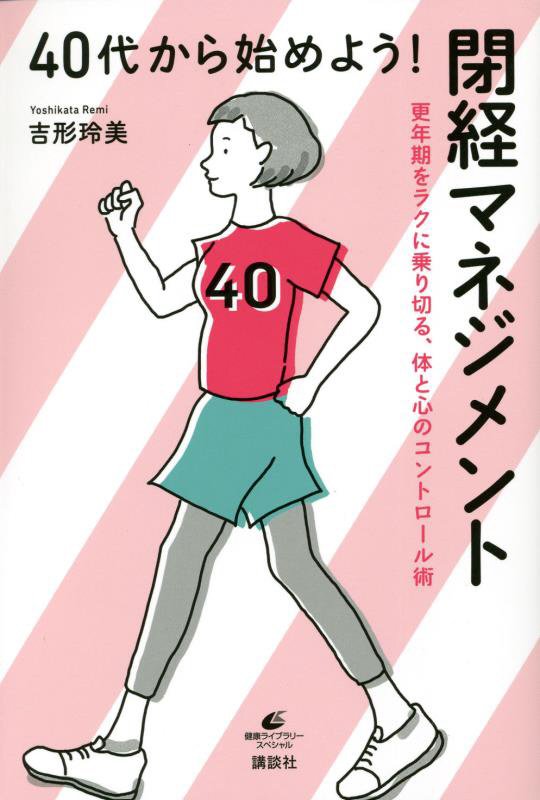 ４０代から始めよう！閉経マネジメント　更年期をラクに乗り切る、体と心のコントロール術　　（健康ライブラリー　スペシャル）