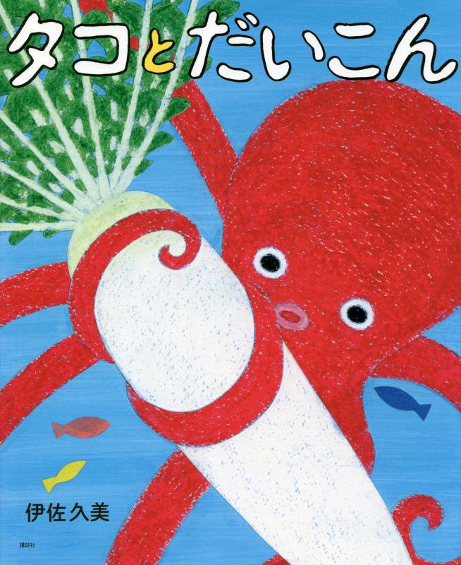 タコとだいこん　　（講談社の創作絵本）