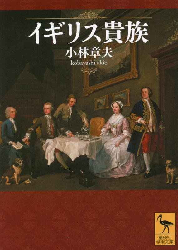 イギリス貴族　　（講談社学術文庫）