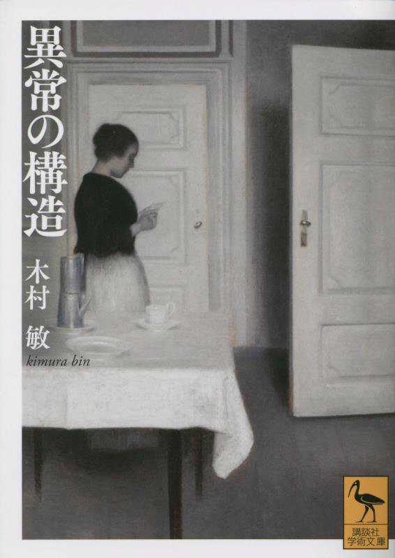 異常の構造　　（講談社学術文庫）