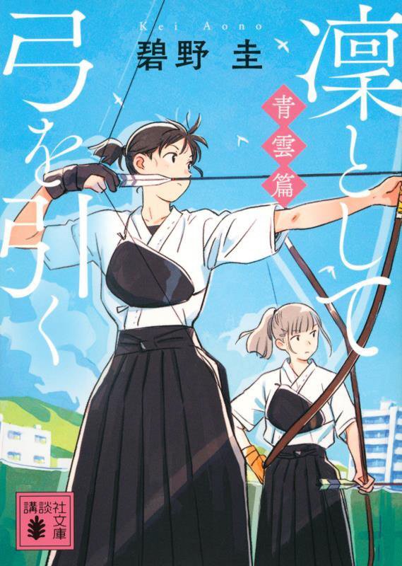 凜として弓を引く　青雲篇　（講談社文庫）