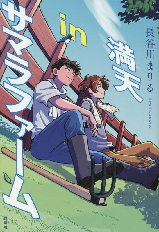 満天ｉｎサマラファーム　