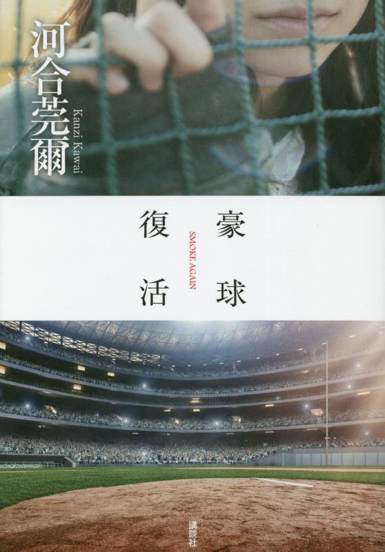 豪球復活　ＳＭＯＫＥ　ＡＧＡＩＮ　