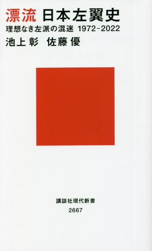 漂流日本左翼史　理想なき左派の混迷１９７２－２０２２　　（講談社現代新書　２６６７）