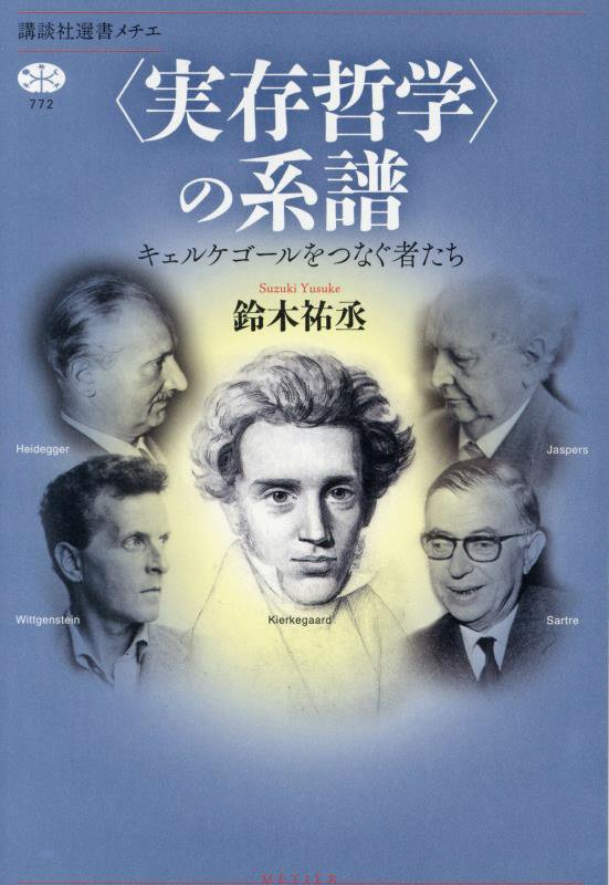 〈実存哲学〉の系譜　キェルケゴールをつなぐ者たち　　（講談社選書メチエ）