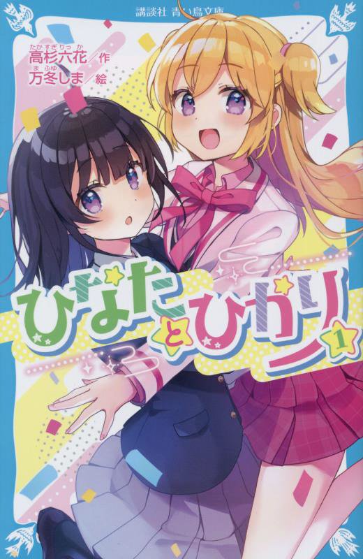 ひなたとひかり　１　（講談社青い鳥文庫）