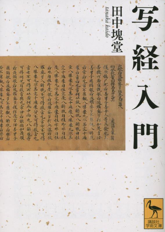 写経入門　　（講談社学術文庫）