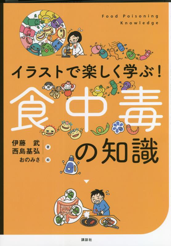 イラストで楽しく学ぶ！食中毒の知識　