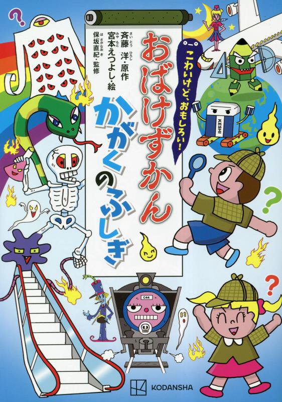 こわいけど、おもしろい！おばけずかんかがくのふしぎ　