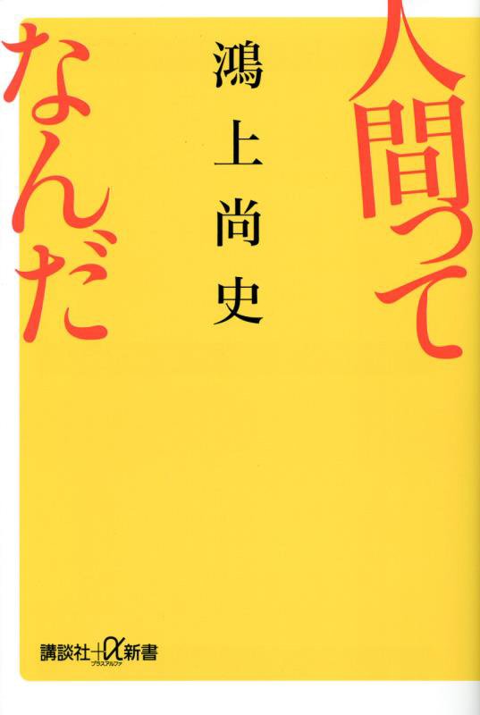 人間ってなんだ　　（講談社＋α新書）