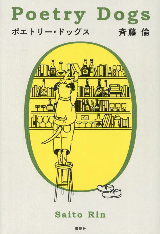 ポエトリー・ドッグス　
