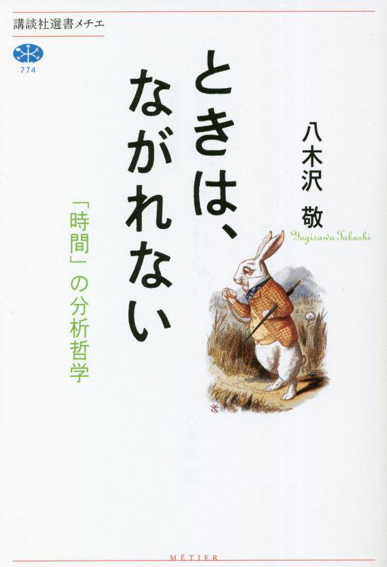 ときは、ながれない　「時間」の分析哲学　　（講談社選書メチエ）