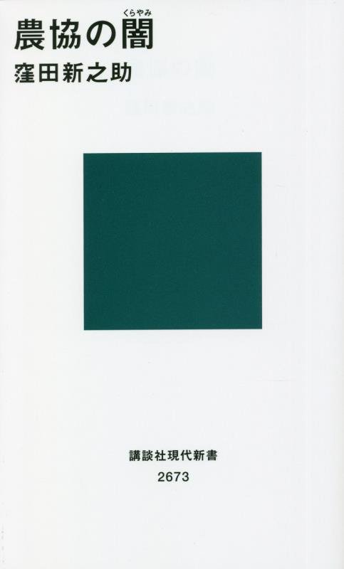 農協の闇（くらやみ）　　（講談社現代新書　２６７３）
