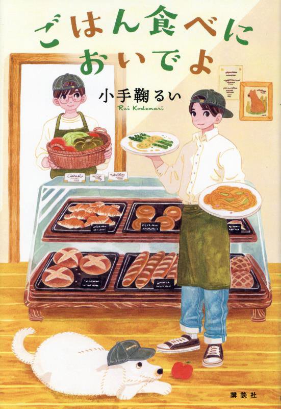 ごはん食べにおいでよ　