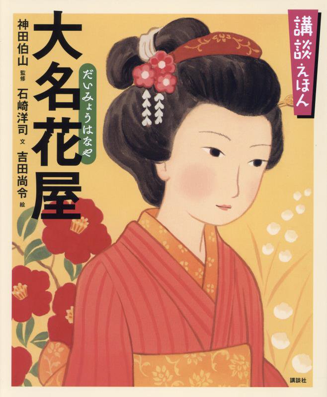 大名花屋　　（講談社の創作絵本　講談えほん）