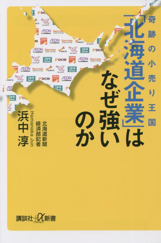 奇跡の小売り王国「北海道企業」はなぜ強いのか　　（講談社＋α新書）