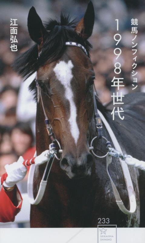 １９９８年世代　競馬ノンフィクション　　（星海社新書）