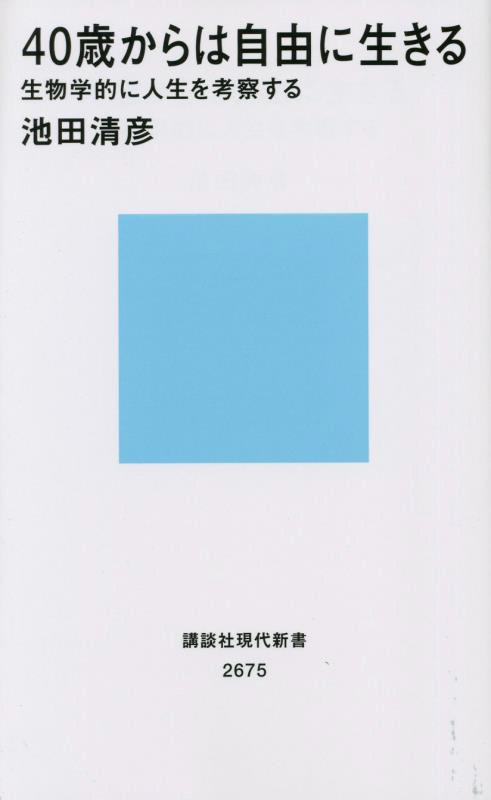 ４０歳からは自由に生きる　生物学的に人生を考察する　　（講談社現代新書　２６７５）