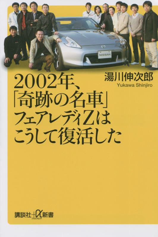 ２００２年、「奇跡の名車」フェアレディＺはこうして復活した　　（講談社＋α新書）