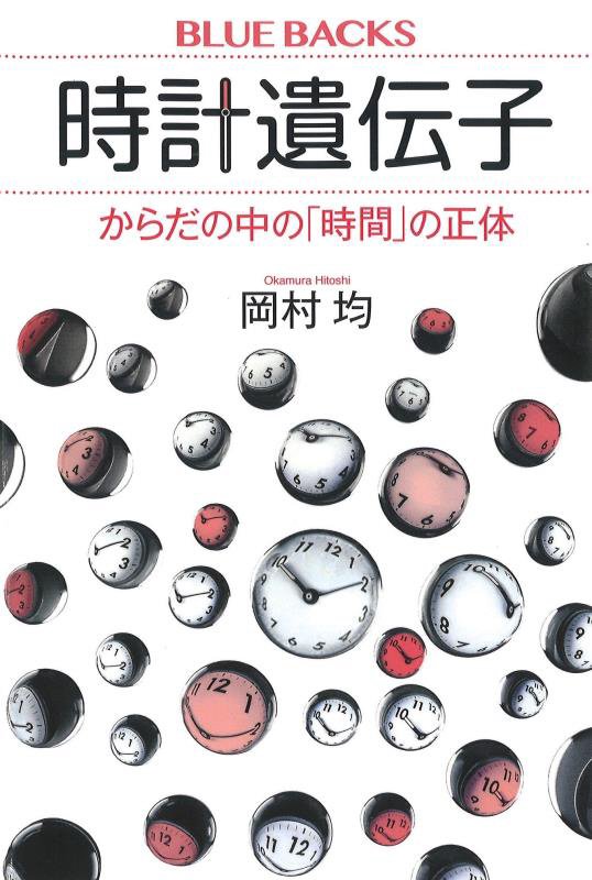 時計遺伝子　からだの中の「時間」の正体　　（ブルーバックス）