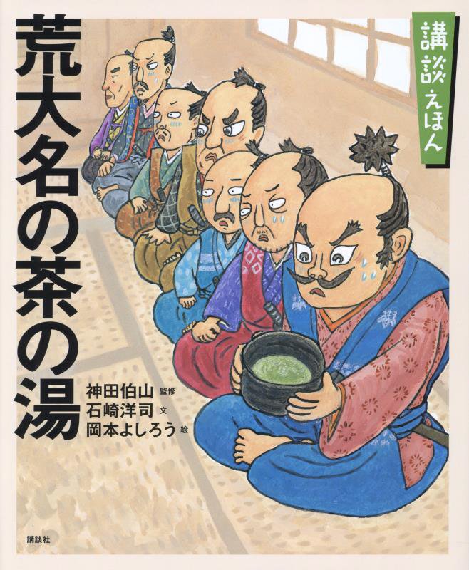 荒大名の茶の湯　「難波戦記」より　　（講談社の創作絵本　講談えほん）