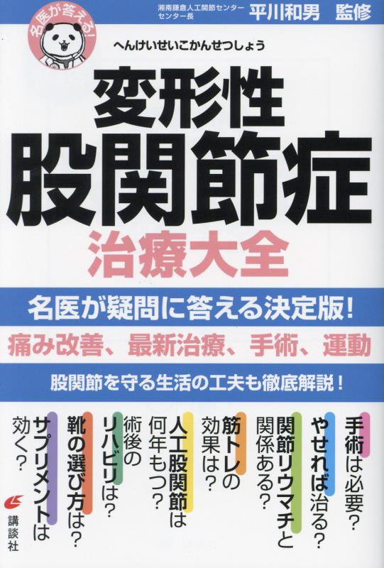 変形性股関節症治療大全　　（健康ライブラリー　名医が答える！）