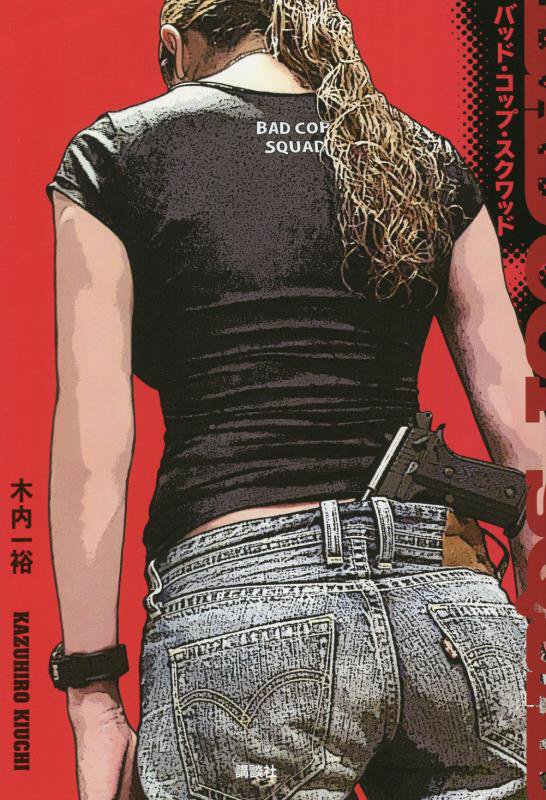 バッド・コップ・スクワッド　