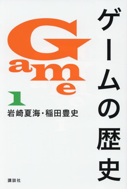 ゲームの歴史　１
