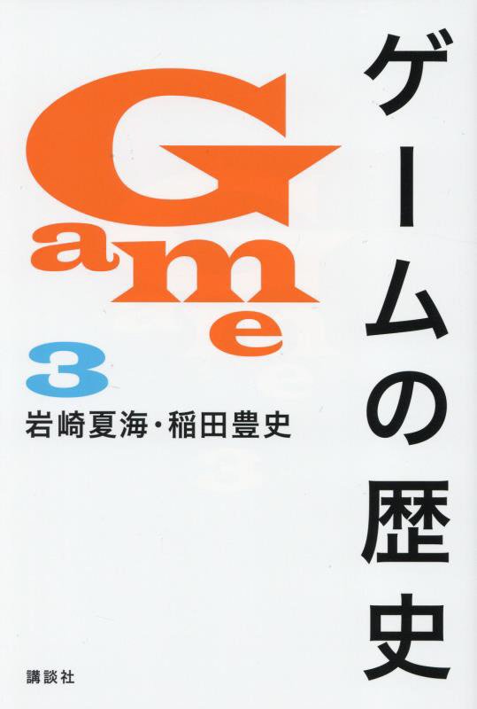 ゲームの歴史　３