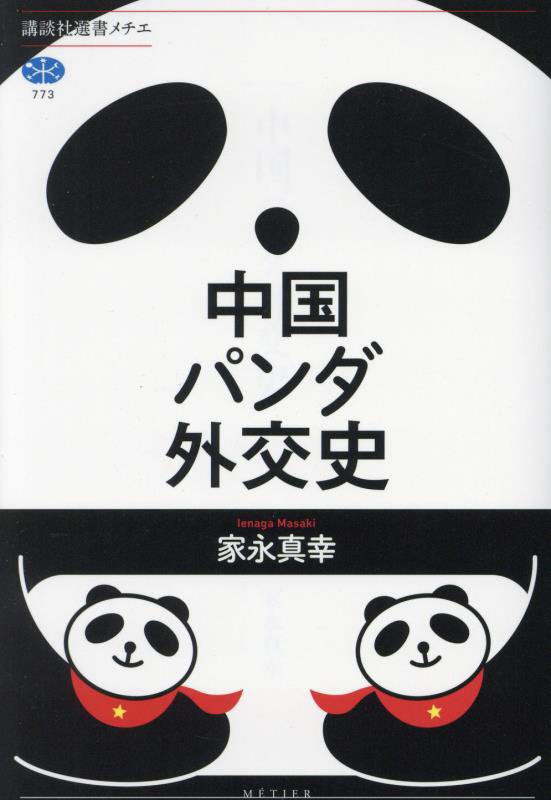 中国パンダ外交史　　（講談社選書メチエ）