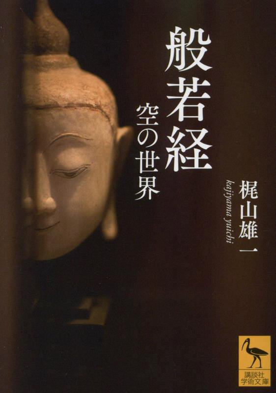 般若経　空の世界　　（講談社学術文庫）
