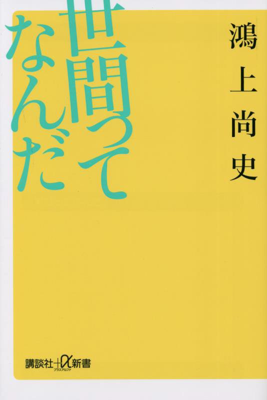 世間ってなんだ　　（講談社＋α新書）