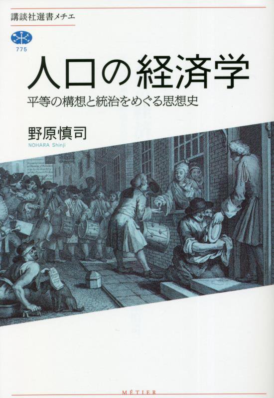 人口の経済学　平等の構想と統治をめぐる思想史　　（講談社選書メチエ）