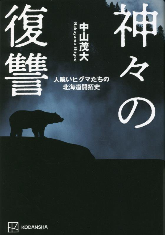 神々の復讐　人喰いヒグマたちの北海道開拓史　