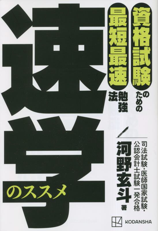 速学のススメ　資格試験のための最短最速勉強法　