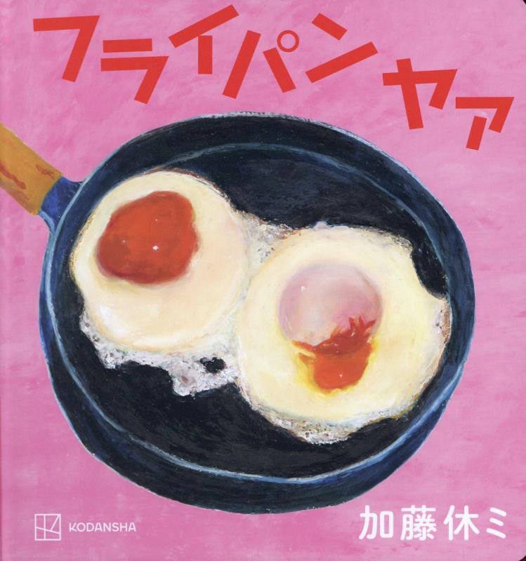 フライパン　ヤァ　