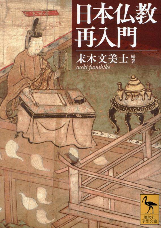 日本仏教再入門　　（講談社学術文庫）