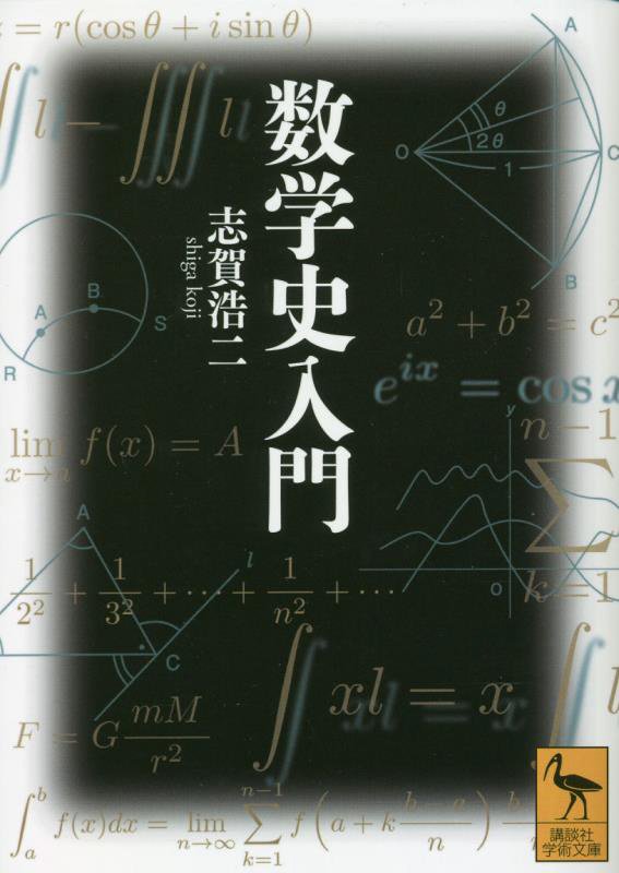 数学史入門　　（講談社学術文庫）