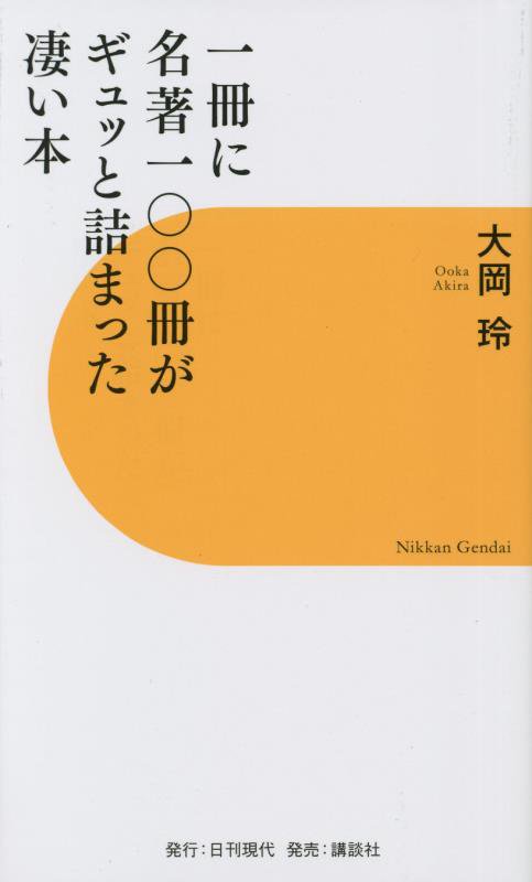 一冊に名著一〇〇冊がギュッと詰まった凄い本　