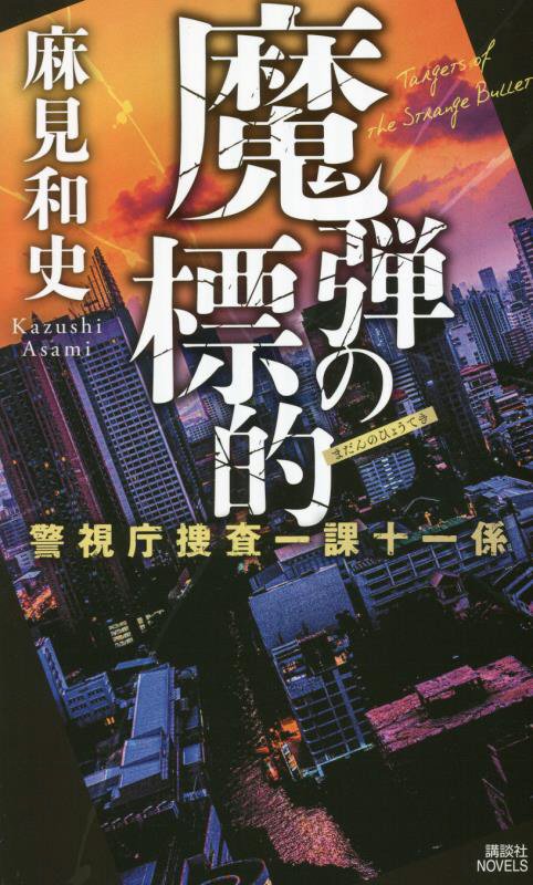 魔弾の標的　　（講談社ノベルス　警視庁捜査一課十一係）