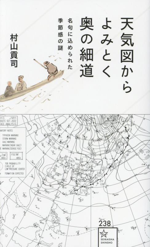 天気図からよみとく奥の細道　名句に込められた季節感の謎　　（星海社新書）