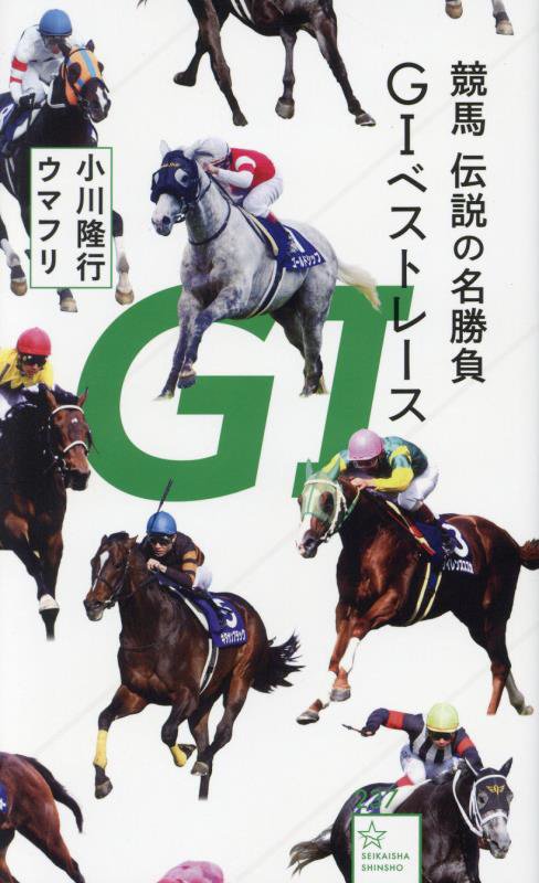競馬伝説の名勝負Ｇ１ベストレース　　（星海社新書）