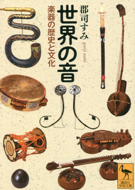 世界の音　楽器の歴史と文化　　（講談社学術文庫）