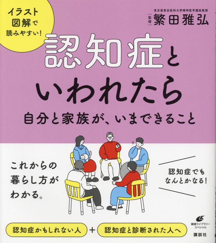 認知症といわれたら　自分と家族が、いまできること　　（健康ライブラリー　スペシャル）