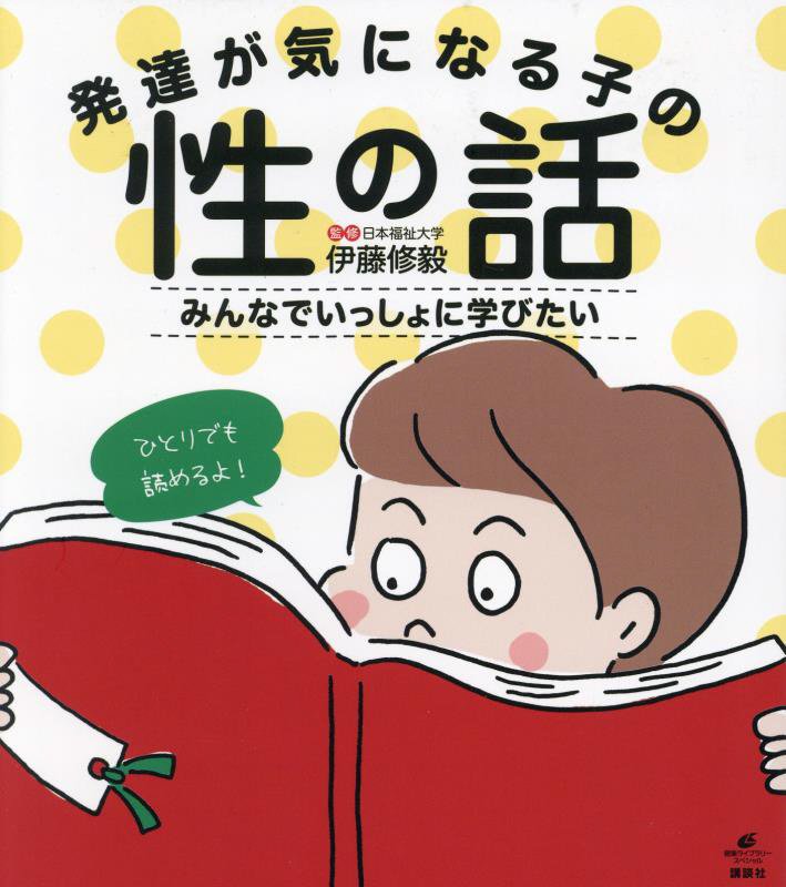 発達が気になる子の性の話　みんなでいっしょに学びたい　　（健康ライブラリー　スペシャル）